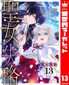 聖女失格 13巻