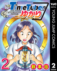 TimeTuberゆかり 2巻