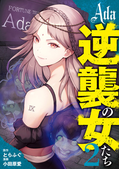 Ada~逆襲の女たち~ 2巻