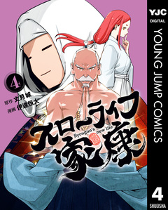 スローライフ家康 4巻