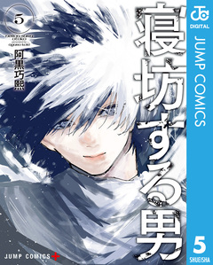 寝坊する男 5巻