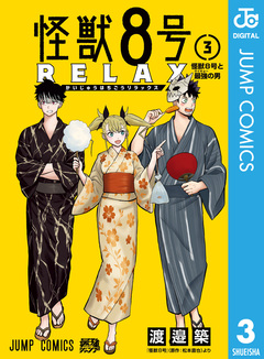 怪獣8号 RELAX 3巻