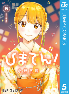 ひまてん! 5巻