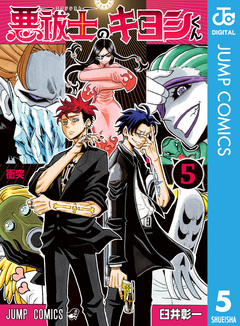 悪祓士のキヨシくん 5巻