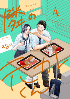 隣の元カレくん 単行本版 4巻