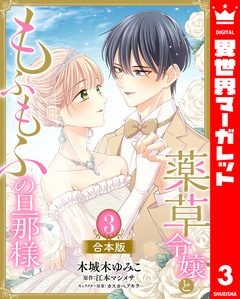 【合本版】薬草令嬢ともふもふの旦那様 3巻