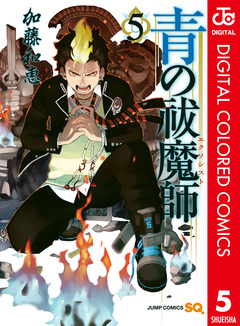 青の祓魔師 カラー版 5巻