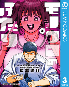 モノクロのふたり 3巻