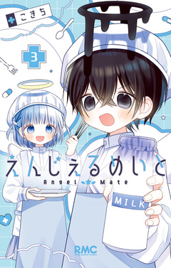 えんじぇるめいと 3巻