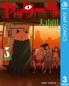 ヤッターラ 3巻