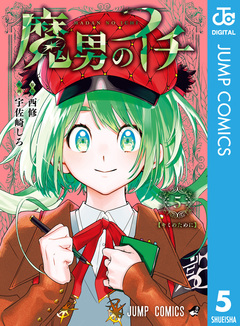 魔男のイチ 5巻