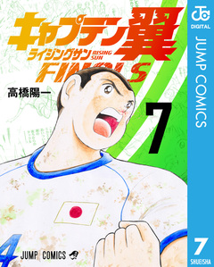 キャプテン翼 ライジングサン FINALS 7巻