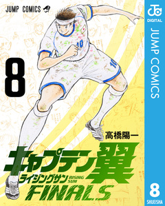 キャプテン翼 ライジングサン FINALS 8巻