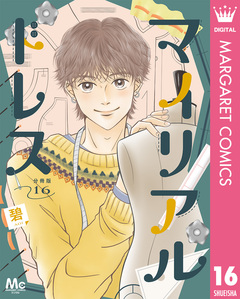 マイリアルドレス 分冊版 16巻