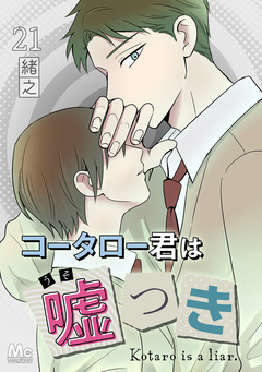コータロー君は嘘つき 分冊版 21巻