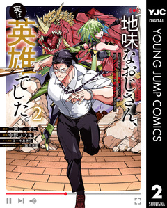 地味なおじさん、実は英雄でした。～自覚がないまま無双してたら、姪のダンジョン配信で晒されてたようです～ 2巻