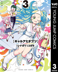 ギャルアミダブツ 3巻