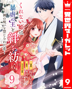 くれない姫は暴虐の王と絆を紡ぐ~神の呪いと禁じられた恋~ 9巻