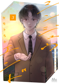 シンジュウエンド 単行本版 3巻