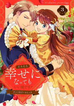 そろそろ幸せになってもいい頃です! アンソロジーコミック 3巻