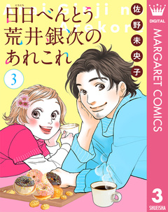 【単話売】日日(にちにち)べんとう 荒井銀次のあれこれ 3巻