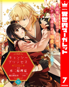 キョンシー・プリンセス~退魔されるはずの令嬢ですがイケメン道士から溺愛されました~ 7巻