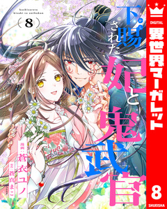 下賜された妃と鬼武官 8巻