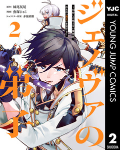 ジェノヴァの弟子 ~10秒しか戦えない魔術師、のちの『魔王』を育てる~ 2巻