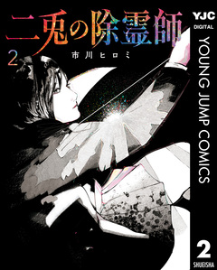 二兎の除霊師 2巻