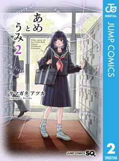 あめとうみ 2巻