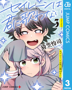 セイレーンは君に歌わない 3巻