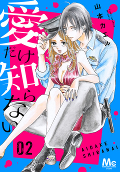 愛だけ知らない 2巻