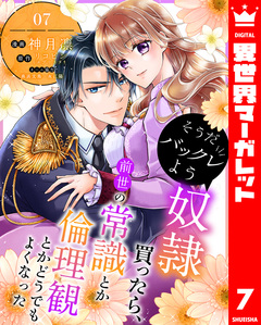 そうだバックレよう 奴隷買ったら、前世の常識とか倫理観とかどうでもよくなった 7巻
