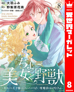 ちょー美女と野獣～キスしたら王子様になっちゃったので、もう一度魔法をかけなくちゃ～ 8巻
