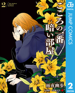 こころの一番暗い部屋 2巻