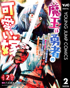 魔王は勇者の可愛い嫁 ～パーティの美少女4人から裏切られた勇者、魔王と幸せに暮らします。4人が勇者殺しの大罪人として世界中から非難されてる?まあ因果応報かなぁ～ 2巻