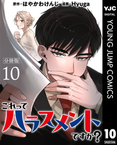 これってハラスメントですか? 分冊版 10巻