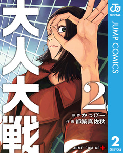 大人大戦 2巻