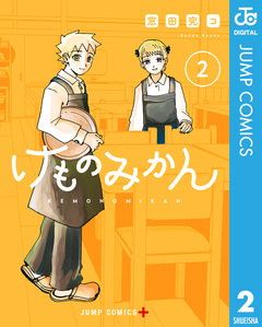 けものみかん 2巻
