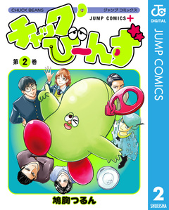 チャックび～んず 2巻