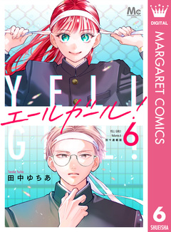 エールガール! 別マ連載版 6巻