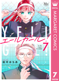 エールガール! 別マ連載版 7巻