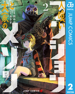 人喰いマンションと大家のメゾン 2巻