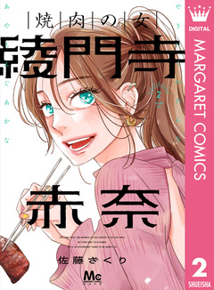 焼肉の女 綾門寺赤奈 2巻