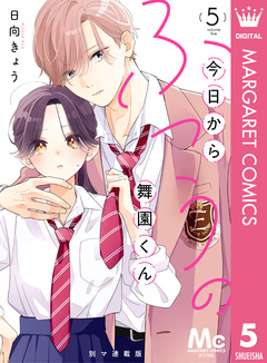 今日からふつうの舞園くん 別マ連載版 5巻