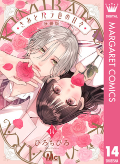 きみとバラ色の日々 分冊版 14巻