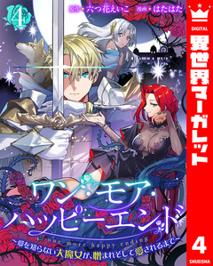 ワン・モア・ハッピーエンド~愛を知らない大魔女が、憎まれそして愛されるまで~ 4巻