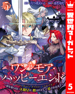 ワン・モア・ハッピーエンド~愛を知らない大魔女が、憎まれそして愛されるまで~ 5巻