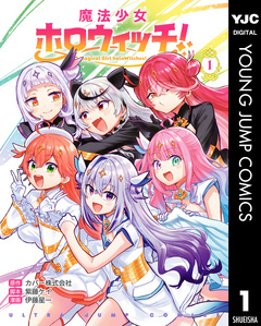 魔法少女ホロウィッチ! 1巻