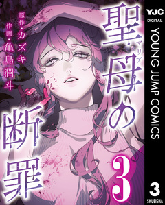 聖母の断罪 分冊版 3巻